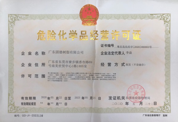 危險(xiǎn)化學(xué)品經(jīng)營許可證